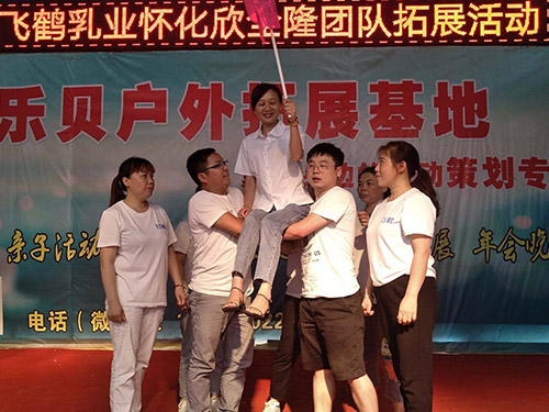 飛鶴乳業(yè)懷化欣全隆團(tuán)隊(duì)拓展活動(dòng)