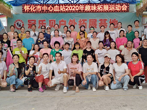 懷化市中心血站2020年趣味拓展